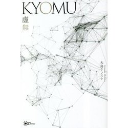 KYOMU 虚無―仮想現実を行き交う破壊と再生のスピリチュアルノベル [単行本]