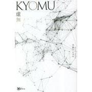 KYOMU 虚無―仮想現実を行き交う破壊と再生のスピリチュアルノベル [単行本]
