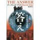 答え〈第3巻〉偽の社会正義編 [単行本]