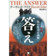 答え〈第3巻〉偽の社会正義編 [単行本]