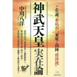 神武天皇実在論―ご生誕"糸島市"、東征ご出陣"唐津湾" [単行本]