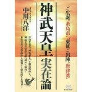 神武天皇実在論―ご生誕"糸島市"、東征ご出陣"唐津湾" [単行本]
