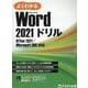 Word 2021 ドリル  Office 2021／Microsoft 365 対応(よくわかる) [単行本]