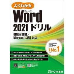 Word 2021 ドリル  Office 2021／Microsoft 365 対応(よくわかる) [単行本]