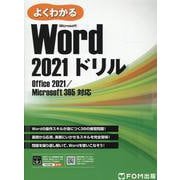 Word 2021 ドリル  Office 2021／Microsoft 365 対応(よくわかる) [単行本]
