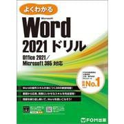 Word 2021 ドリル  Office 2021／Microsoft 365 対応(よくわかる) [単行本]