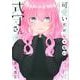 可愛いだけじゃない式守さん（19）(KCデラックス) [コミック]