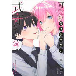 可愛いだけじゃない式守さん（20）(KCデラックス) [コミック]