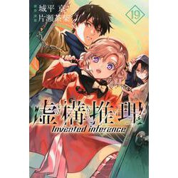 虚構推理（19）(講談社コミックス月刊マガジン) [コミック]