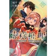 虚構推理（19）(講談社コミックス月刊マガジン) [コミック]