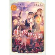 白聖女と黒牧師（12）(講談社コミックス月刊マガジン) [コミック]