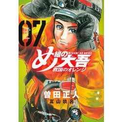 め組の大吾　救国のオレンジ（7）(KCデラックス) [コミック]