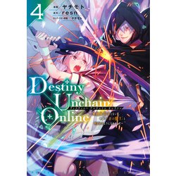 Destiny　Unchain　Online　～吸血鬼少女となって、やがて『赤の魔王』と呼ばれるようになりました～（4）(KCデラックス) [コミック]