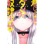 君じゃなきゃダメな奴隷少女（5）(講談社コミックス月刊マガジン) [コミック]