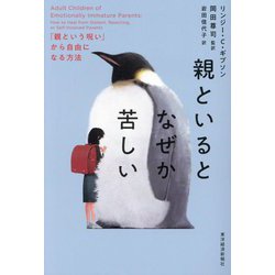 親といるとなぜか苦しい―「親という呪い」から自由になる方法 [単行本]