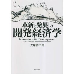 「革新と発展」の開発経済学―Innovations for Development:A New Perspective of Development Economics [単行本]