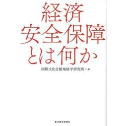 経済安全保障とは何か [単行本]