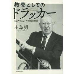 教養としてのドラッカー―「知の巨人」の思索の軌跡 [単行本]