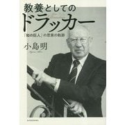 教養としてのドラッカー―「知の巨人」の思索の軌跡 [単行本]