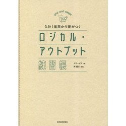 入社1年目から差がつくロジカル・アウトプット練習帳 [単行本]