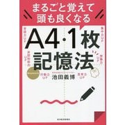 まるごと覚えて頭も良くなるA4・1枚記憶法 [単行本]