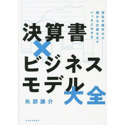 決算書×ビジネスモデル大全―会社の数字から儲かる仕組みまでいっきにわかる [単行本]