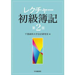 レクチャー初級簿記 第2版 [単行本]