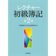 レクチャー初級簿記 第2版 [単行本]