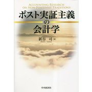 ポスト実証主義の会計学 [単行本]