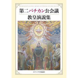 第二バチカン公会議 教皇演説集 [単行本]