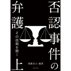 否認事件の弁護〈上〉―その技術を磨く [単行本]