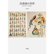 民衆画の世界―欧州と東アジアを比較する [単行本]