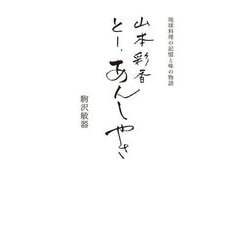 とー、あんしやさ―琉球料理の記憶と味の物語 [単行本]