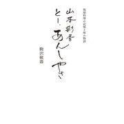 とー、あんしやさ―琉球料理の記憶と味の物語 [単行本]