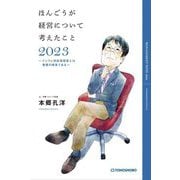 ほんごうが経営について考えたこと2023―インフレ対応型経営とは覚悟の経営である [単行本]