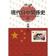現代日中関係史―切手・郵便に秘められた軌跡〈第2部〉1972-2022(郵便×歴史シリーズ〈2〉) [単行本]