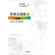 会社法演習(商事法講義〈4〉) [単行本]