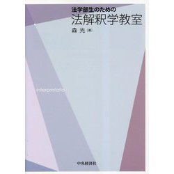 法学部生のための法解釈学教室 [単行本]