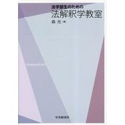 法学部生のための法解釈学教室 [単行本]