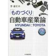 「ものづくり」自動車産業論―HYUNDAIとTOYOTA 第2版 [単行本]