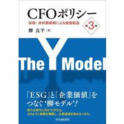 CFOポリシー:財務・非財務戦略による価値創造 第3版 [単行本]