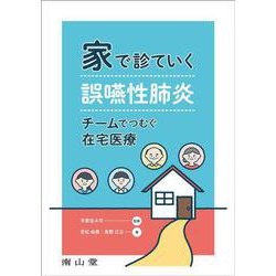 家で診ていく誤嚥性肺炎－チームでつむぐ在宅医療 [単行本]