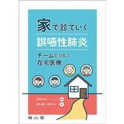 家で診ていく誤嚥性肺炎－チームでつむぐ在宅医療 [単行本]