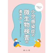 小児感染症の微生物検査の進め方 [単行本]