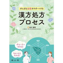 がんばる女性をサポートする漢方処方プロセス [単行本]