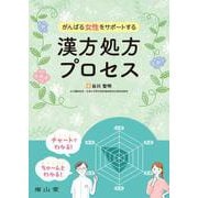 がんばる女性をサポートする漢方処方プロセス [単行本]