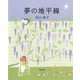 夢の地平線 [単行本]