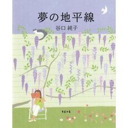 夢の地平線 [単行本]