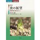 食の展望―持続可能な食をめざして(フォーラム 人間の食〈第3巻〉) [全集叢書]
