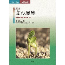 食の展望―持続可能な食をめざして(フォーラム 人間の食〈第3巻〉) [全集叢書]